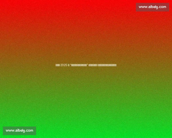 博兴县 2025 年 “全民健身日・体育宣传周” 在碧乐城启动 政企联动共绘全民健康新图景